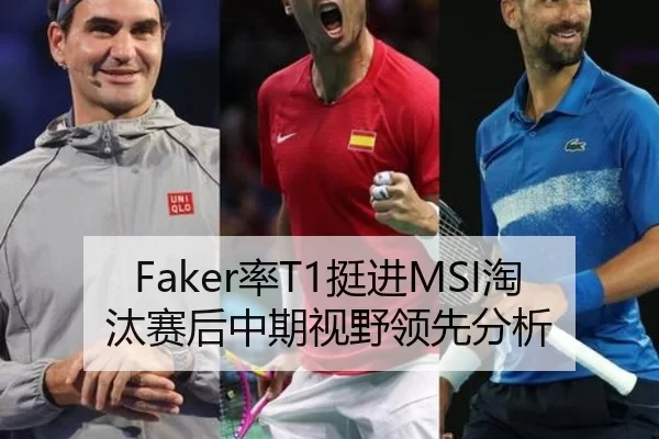 Faker率T1挺进MSI淘汰赛后中期视野领先分析